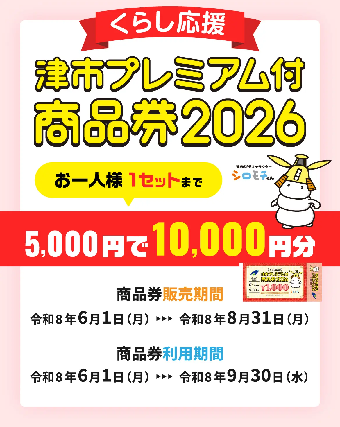 津市プレミアム付商品券2026