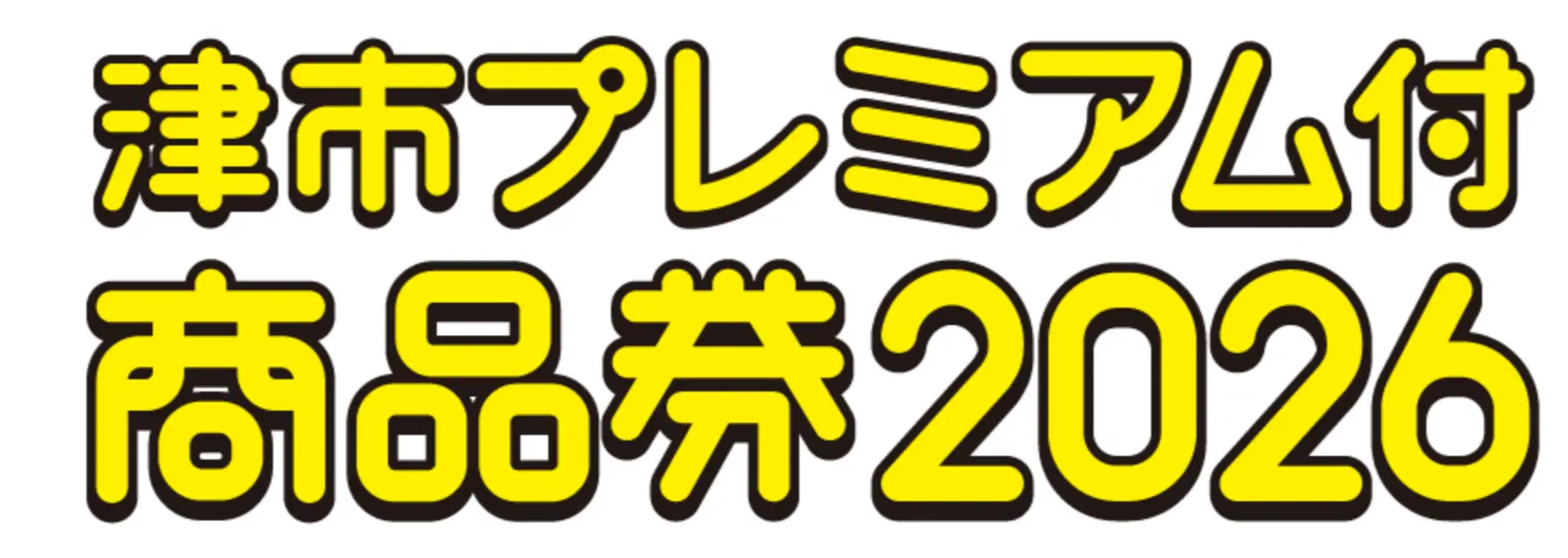 津市プレミアム付商品券2026